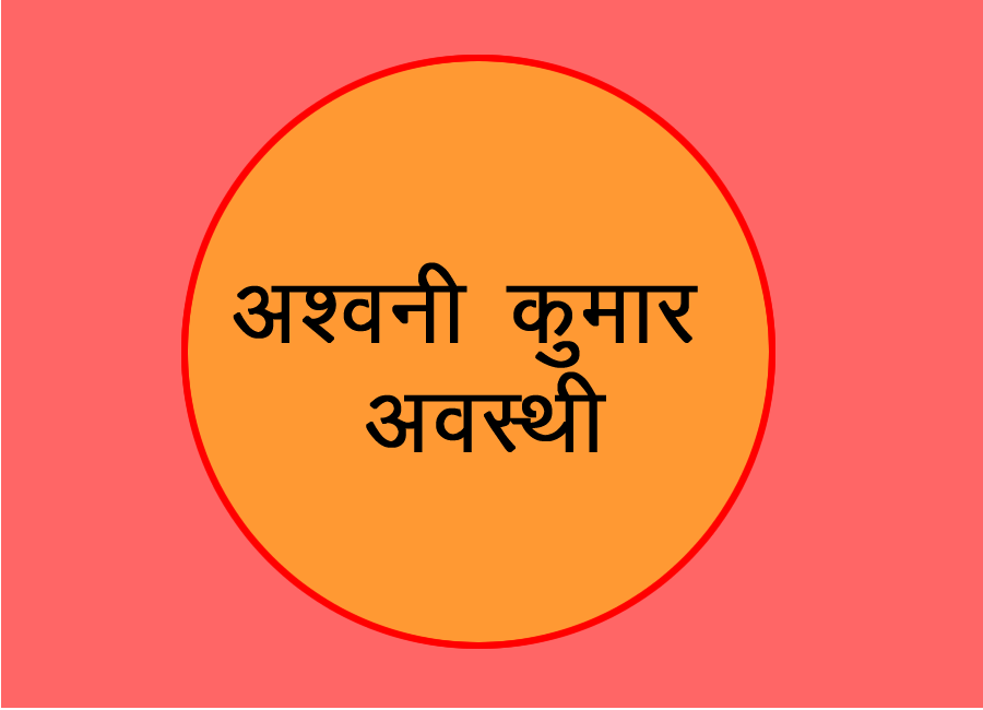 अश्वनी कुमार अवस्थी