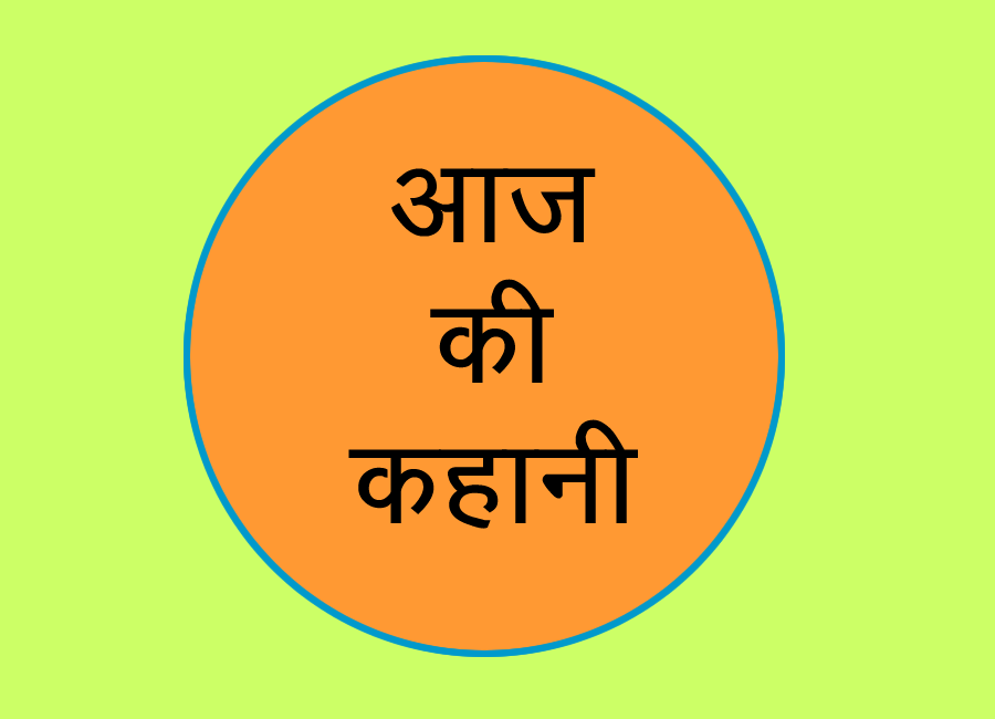 आज की कहानी