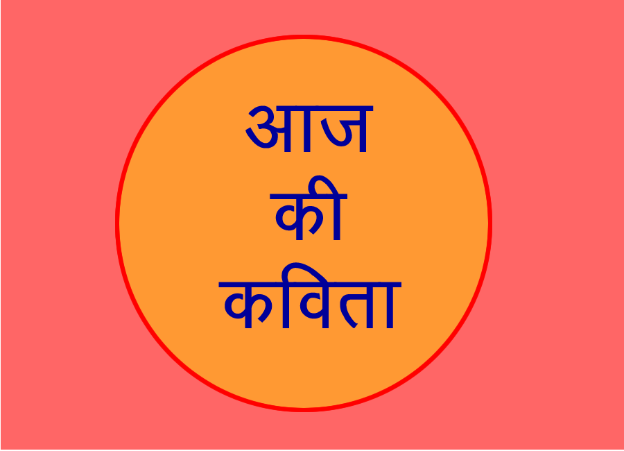 आज की कविता