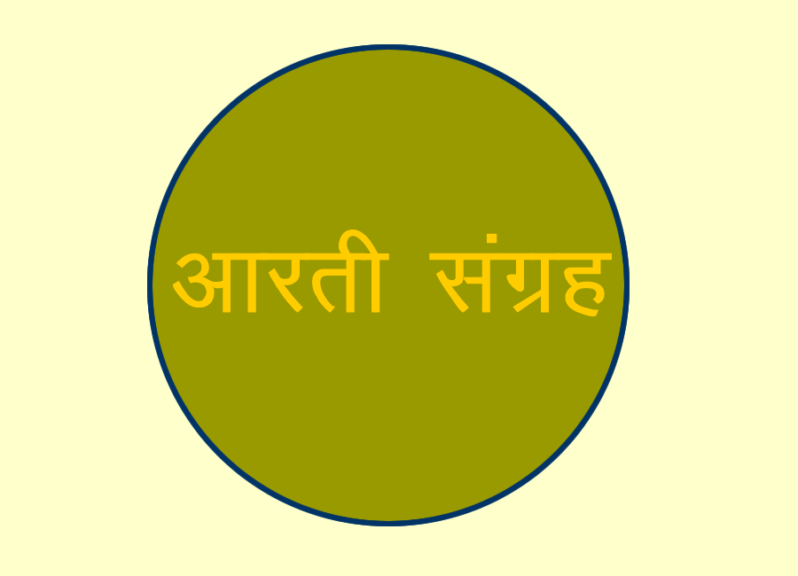 आरती संग्रह