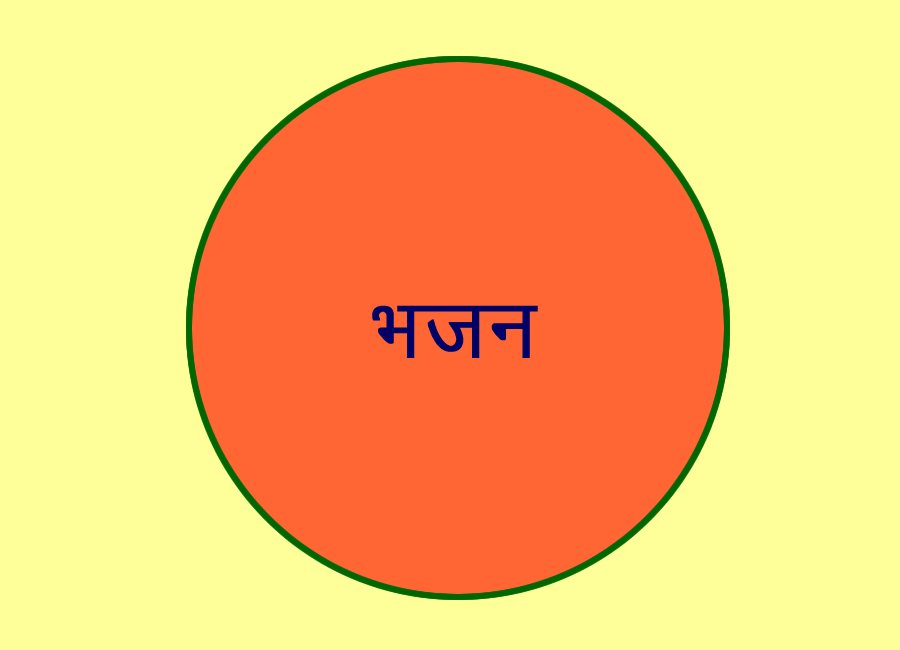 भजन