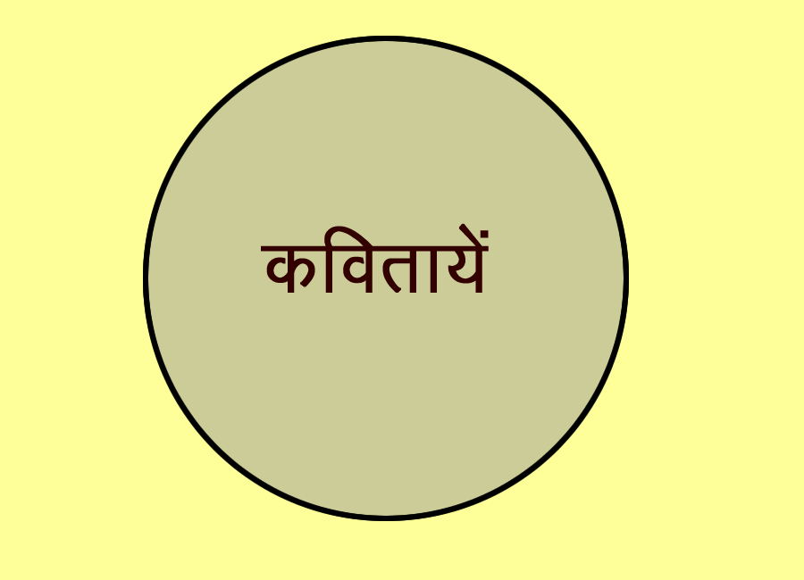 कविताएं