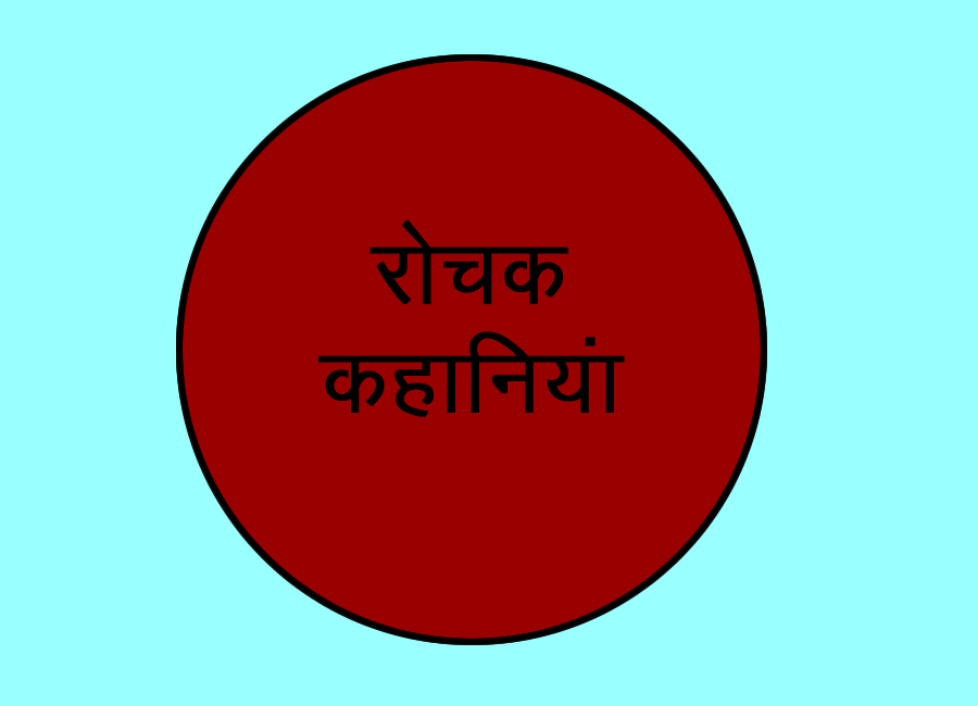 कहानियां