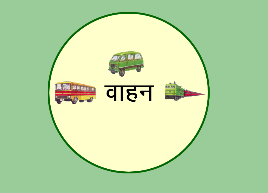 वाहन